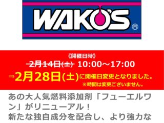 【2/14(土)⇒2/28(土)に開催日変更となりました】「WAKO’S/ワコーズ」メーカースタッフによる新生「フューエルワン」商品説明会